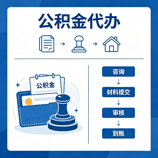 阜新公积金代办:找代办之前,先做这三件事