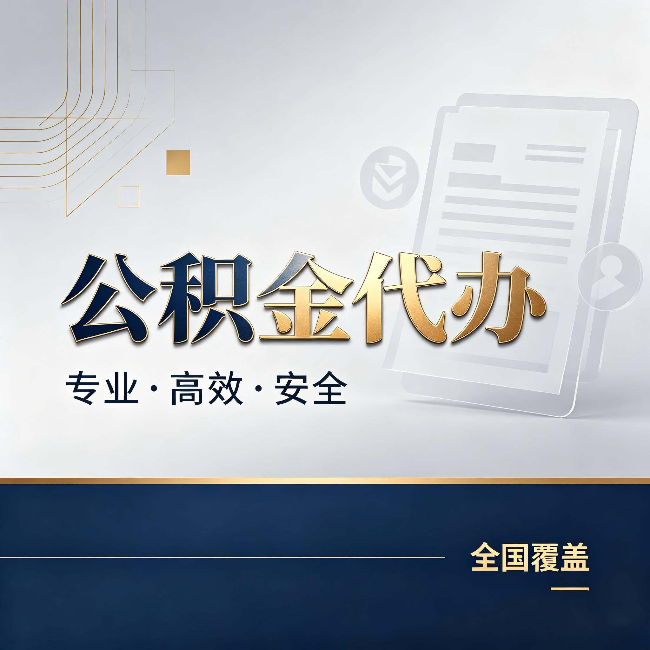 阜新公积金代办:办完业务后,这几件事别忽略