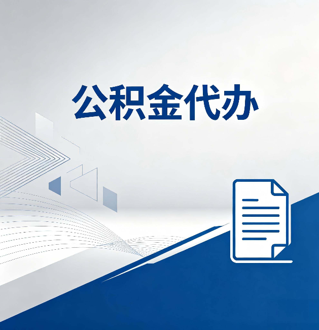 阜新公积金代办:自己办和省钱,中间差了多少时间