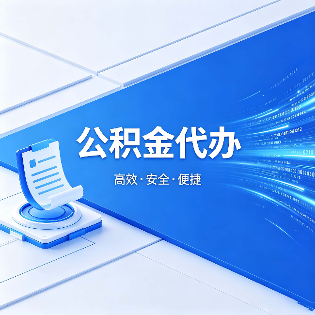 阜新公积金代办:六个信号告诉你该换种方式了