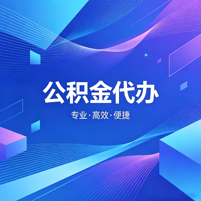 阜新公积金代办:为什么有人宁愿花钱也不自己办