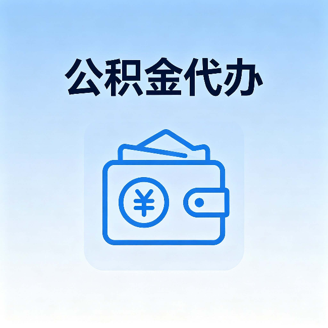 阜新公积金代办:自己办理和找人办理,中间差了什么