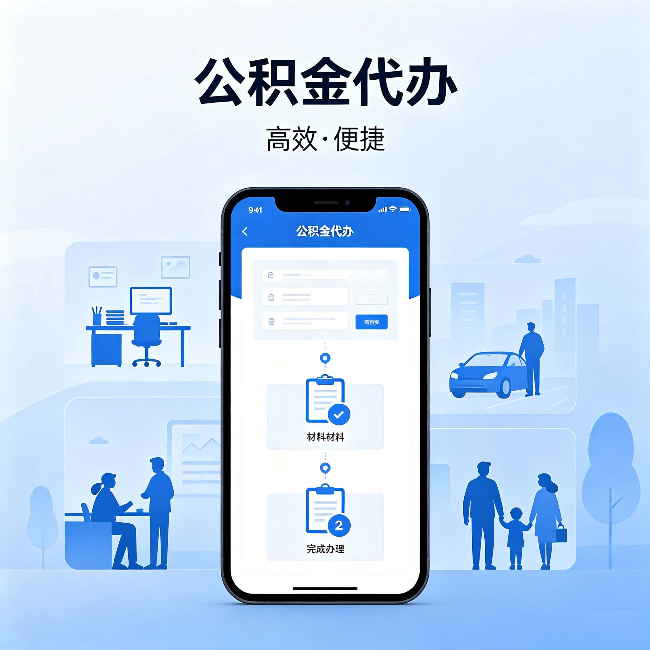 阜新公积金代办:网上攻略那么多,为什么还是办不成