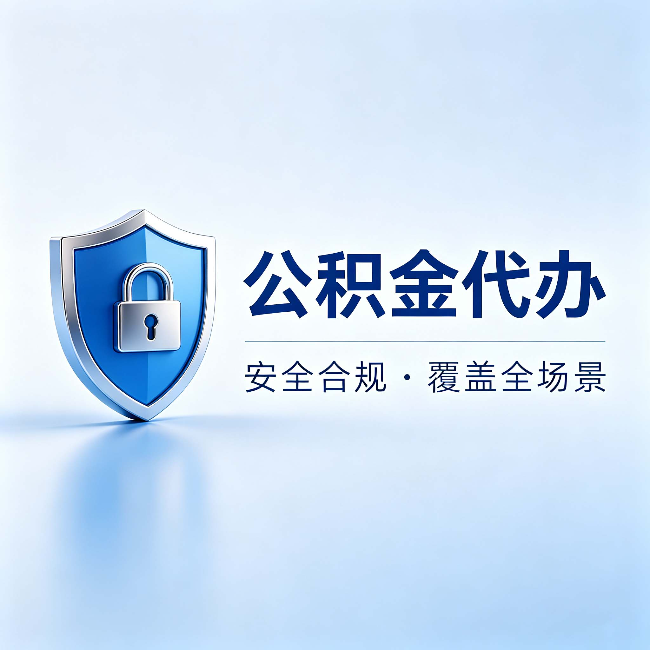阜新公积金代办:十个常见问题,一次性回答