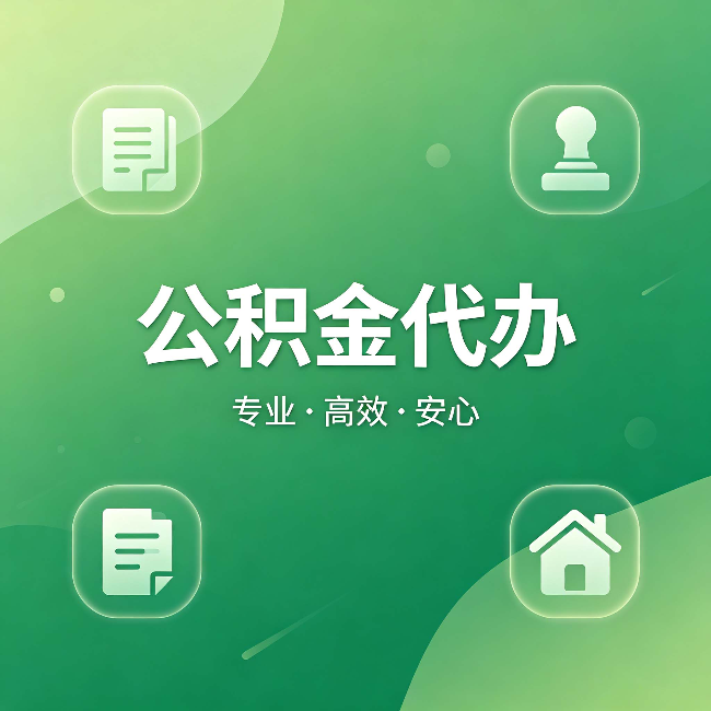 阜新公积金代办:为什么有些人找人办了一次,就再也没自己办过