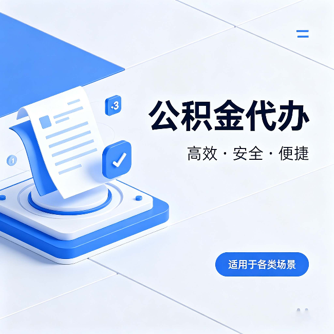 阜新公积金代办:自己办和找人办的真实对比,一张表看懂