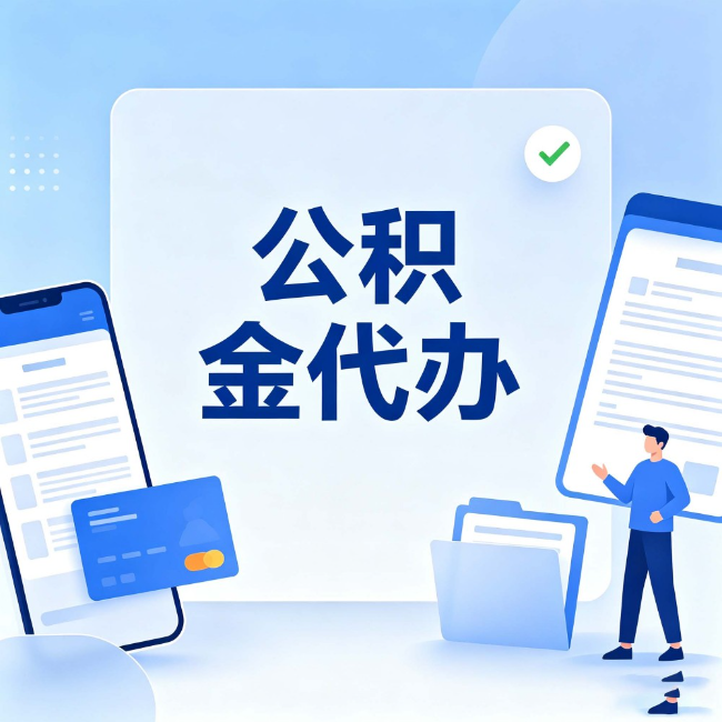 阜新公积金代办:办业务时最怕遇到的五种情况