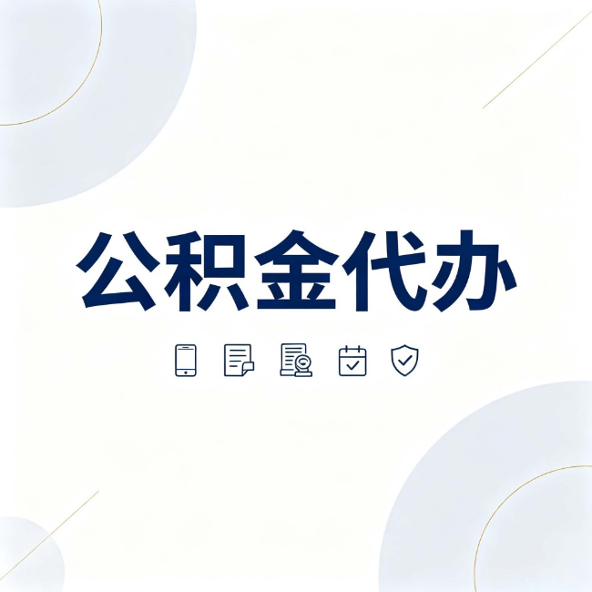 阜新公积金代办:找代办之前,先搞清楚这几件事