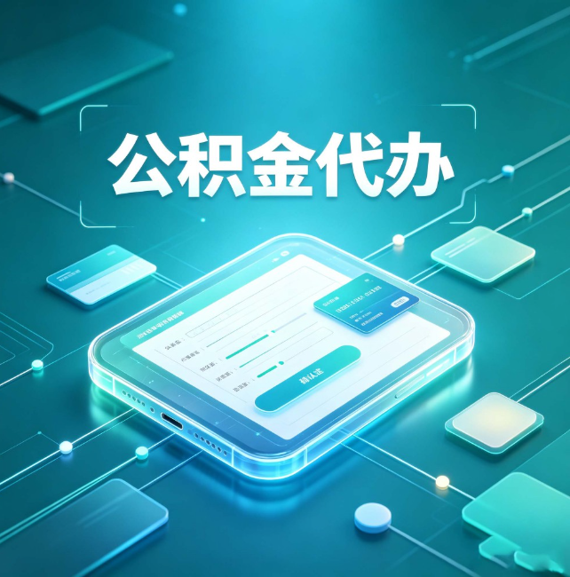 阜新公积金代办:正规和不正规的区别