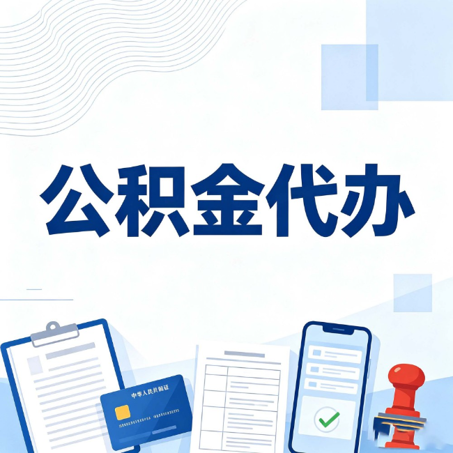 阜新公积金代办:遇到这几种情况,自己硬办不如放手